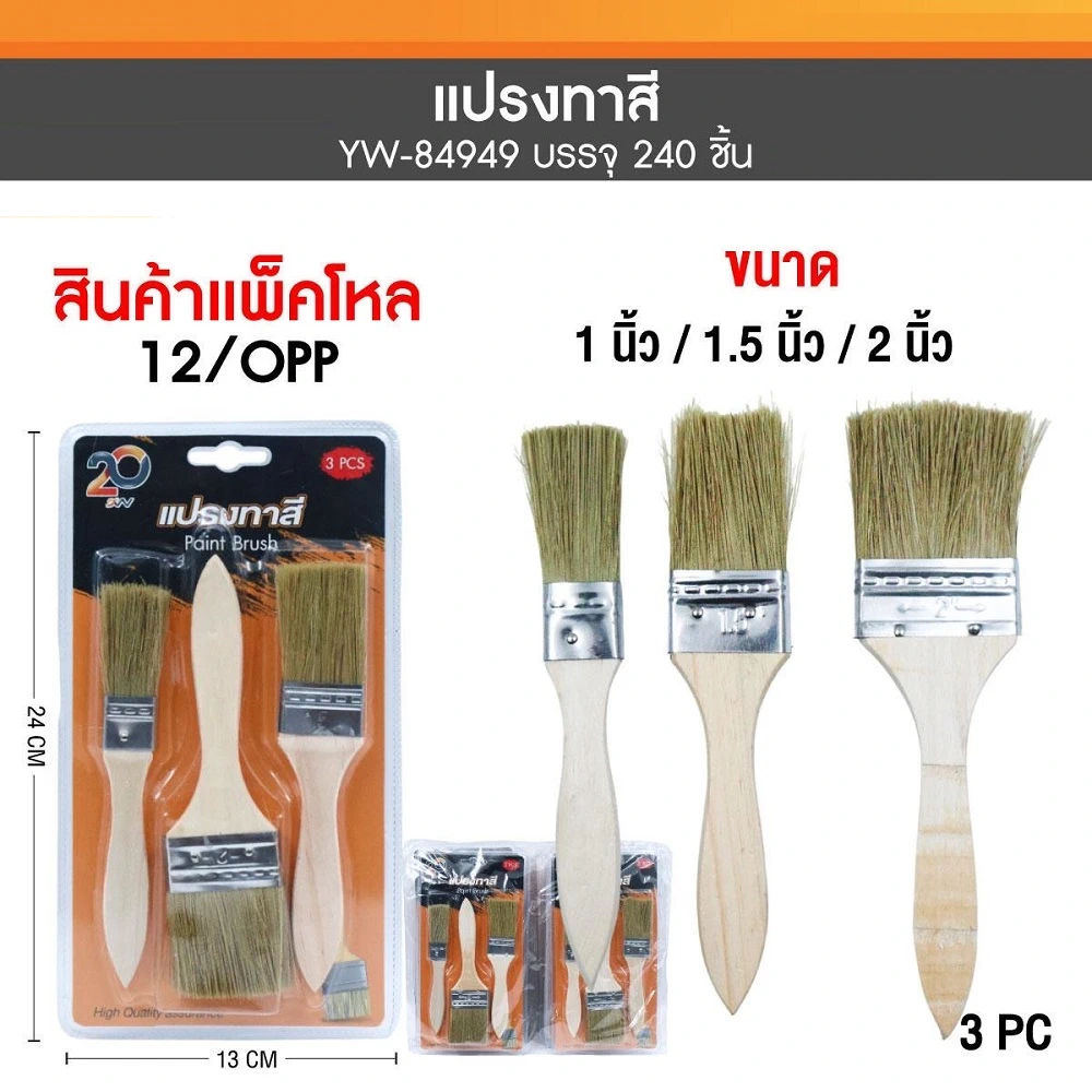 84949 แปรงทาสี 3 ชิ้น