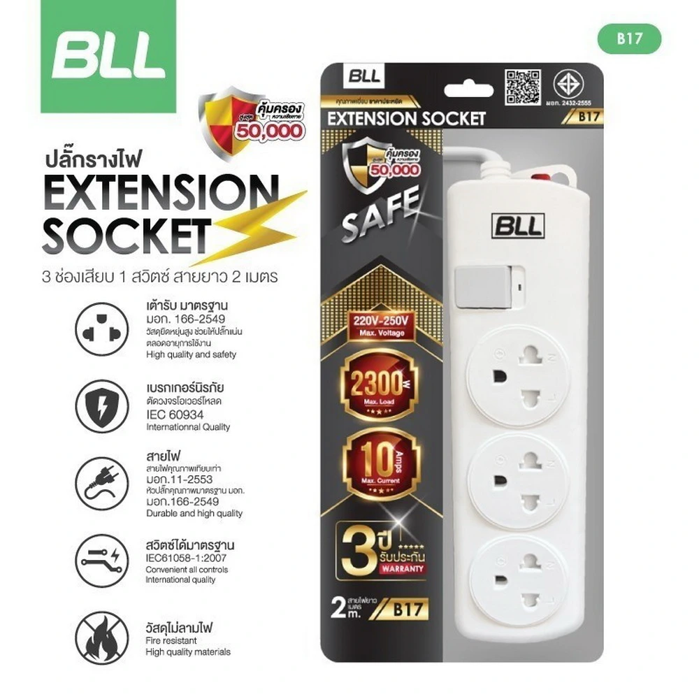 B17 ปลั๊กรางไฟ 3 ช่องเสียบยาว 2 เมตร สวิตช์รวม BLL (ราคาโปรโมชั่น)
