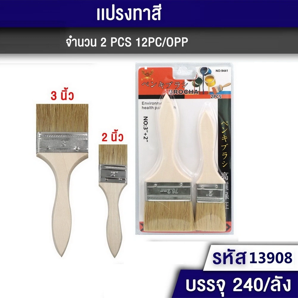 13908 แปรงทาสี 2 นิ้ว+3 นิ้ว