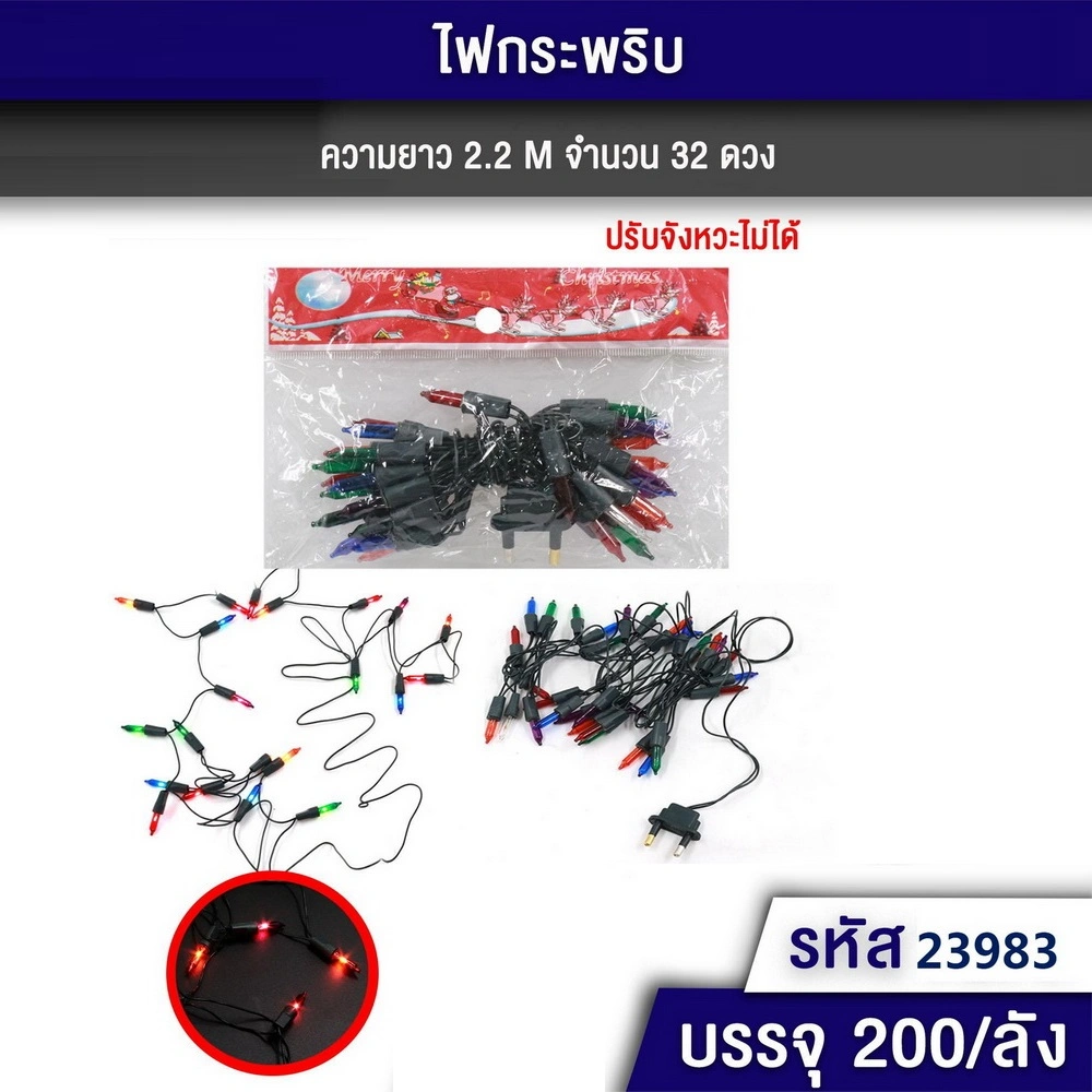 23983 ไฟกระพริบ 32 ดวง ยาว 2.2 เมตร