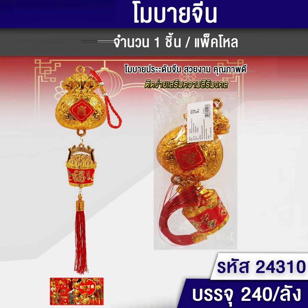 24310 โมบายจีน ลายถุงทอง