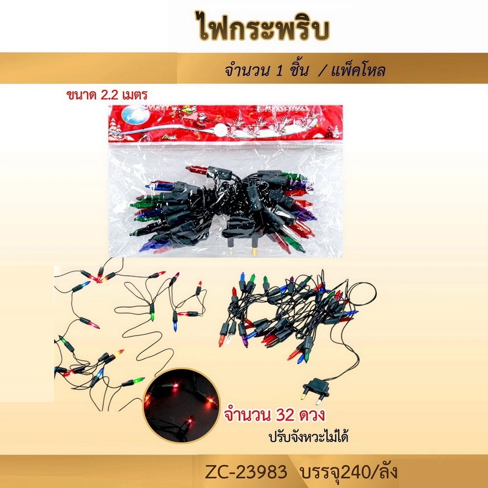 23983 ไฟกระพริบ 32 ดวง ยาว 2.2 เมตร