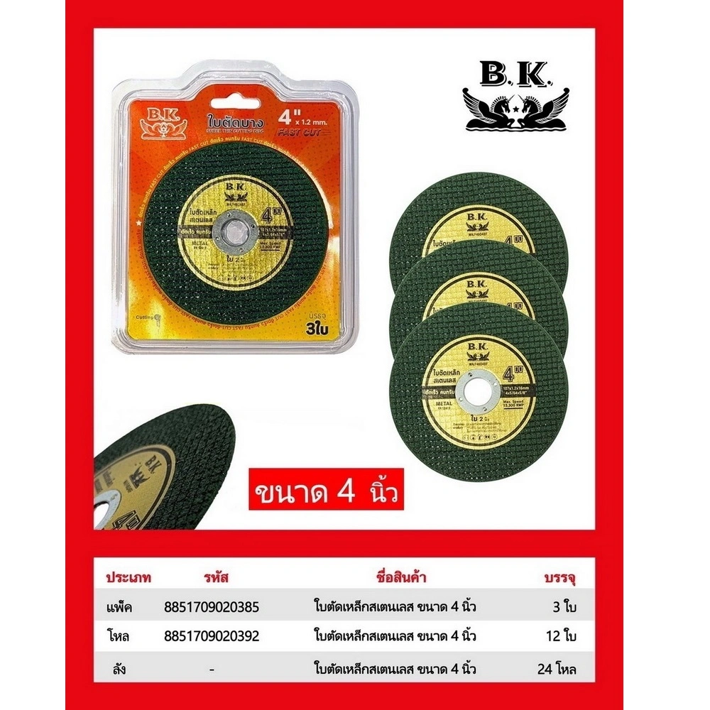 ใบตัดเหล็กสแตนเลส ขนาด 4 นิ้ว BK (5 โหลๆ ละ 156)