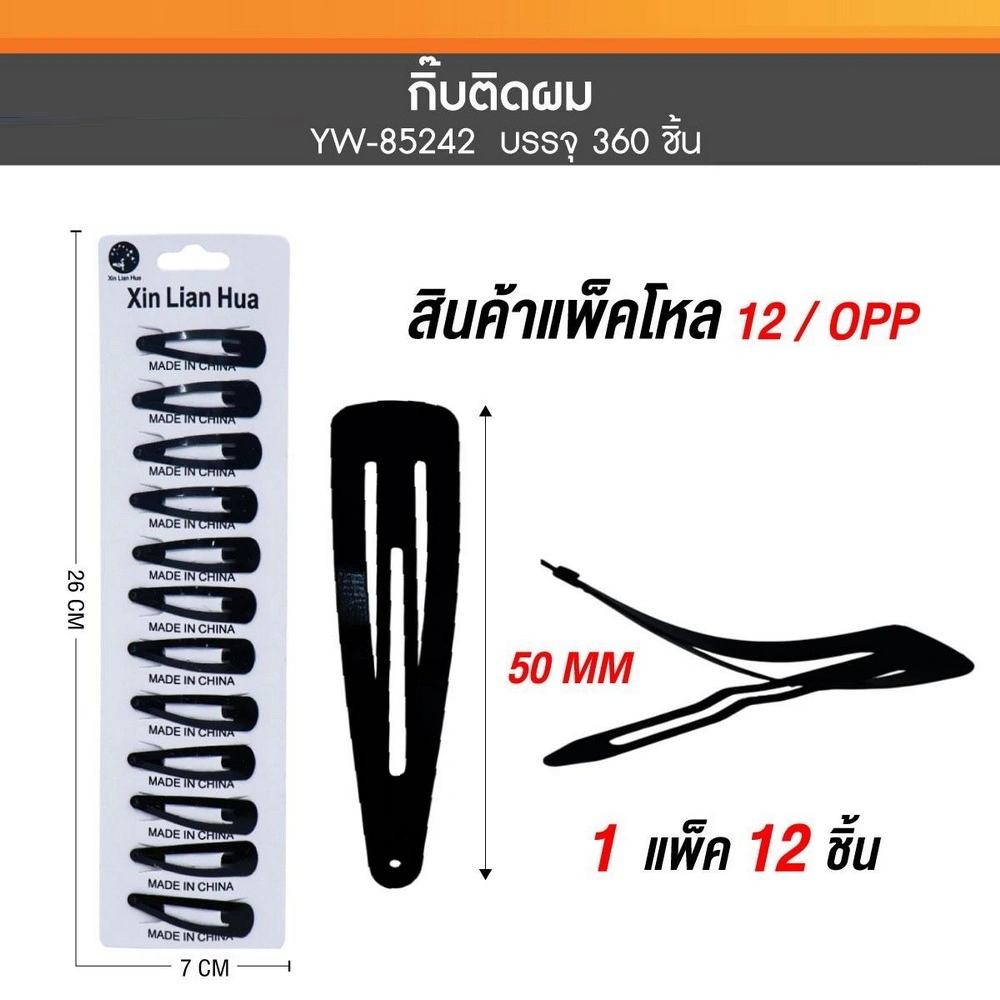 85242 กิ๊บดำ เป๊าะแป๊ะ แผง 12 ตัว