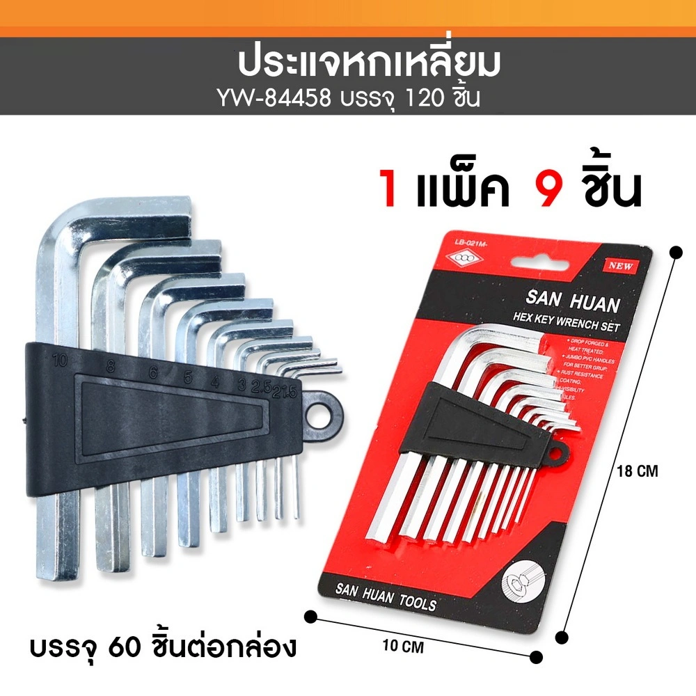 84458 ประแจหกเหลี่ยม แพ็ค 9 ชิ้น