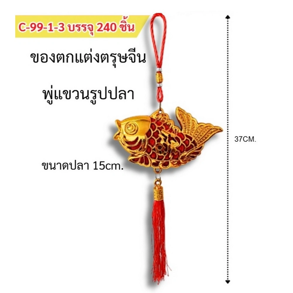 C-99-1-3 ของตกแต่งตรุษจีน พู่แขวนรูปปลา 15 ซม.