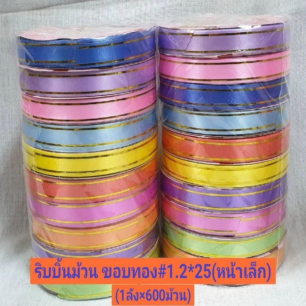ริบบิ้นม้วนขอบทอง 1.2 มม. 25 เมตร (10 ม้วน/แพ็ค)