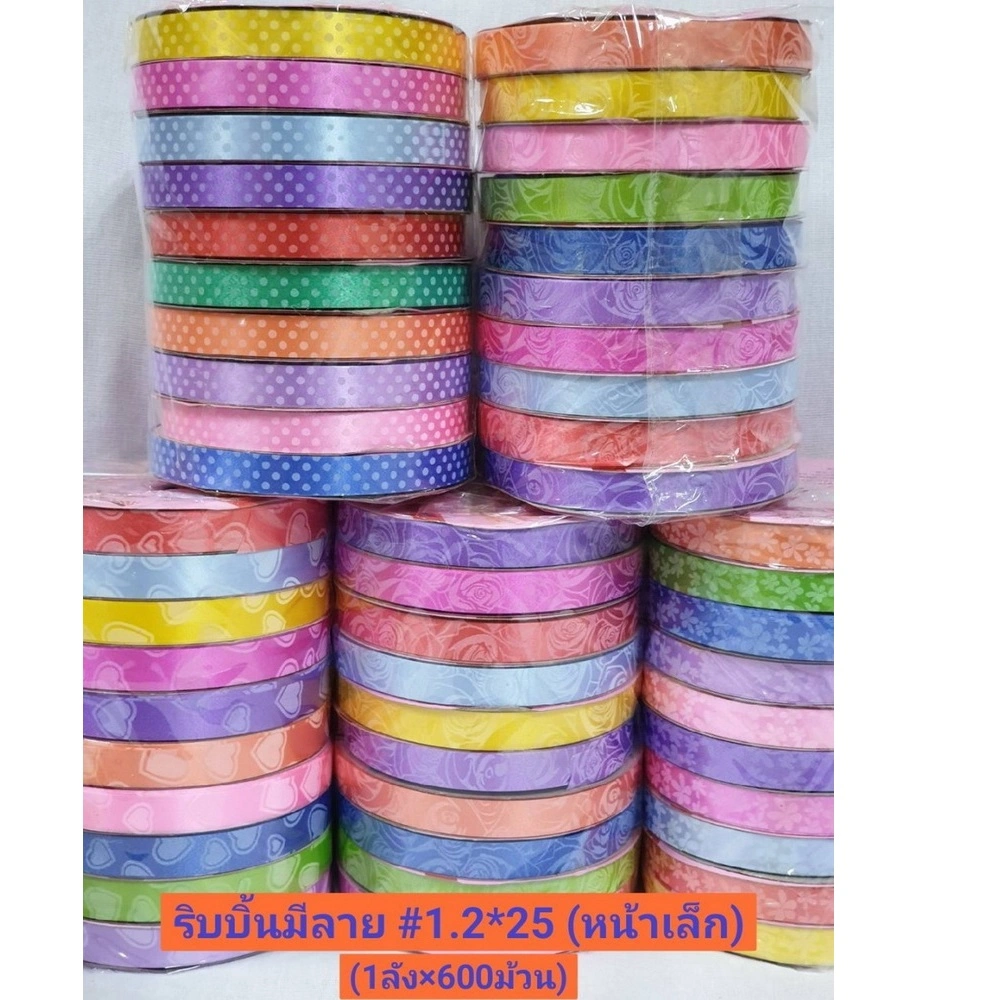 ริบบิ้นม้วนคละลาย คละสี 1.2 มม. 25 เมตร (10 ม้วนต่อแพ็ค)