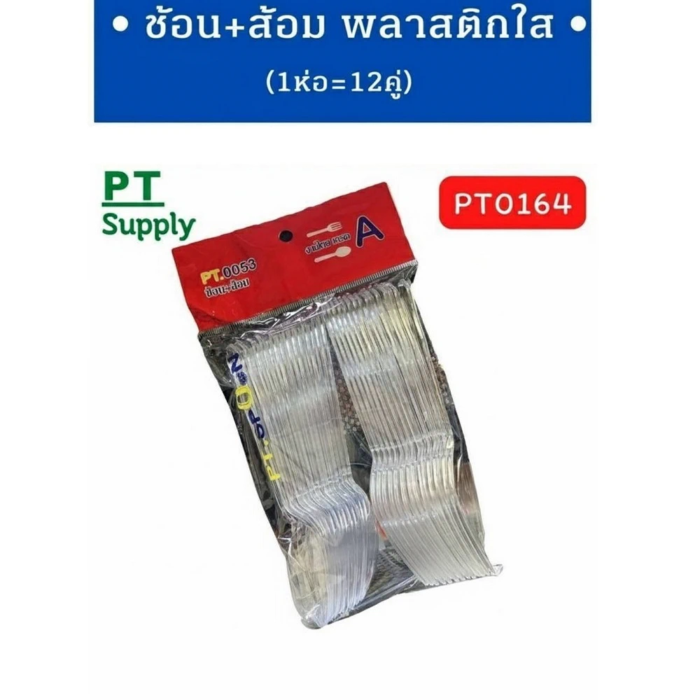ช้อน+ส้อมพลาสติกใส แพ็ค 12 คู่ (5 โหลๆ ละ 168)