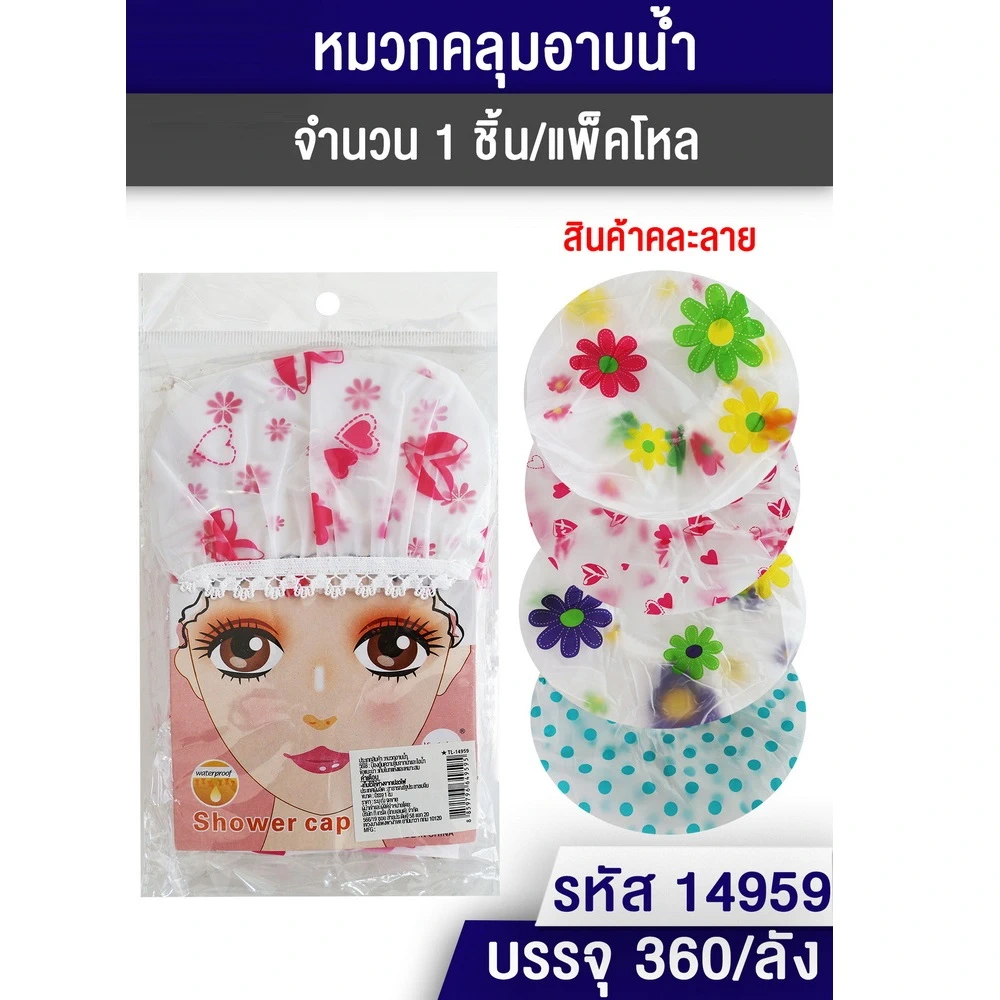 14959 หมวกอาบน้ำคละลาย