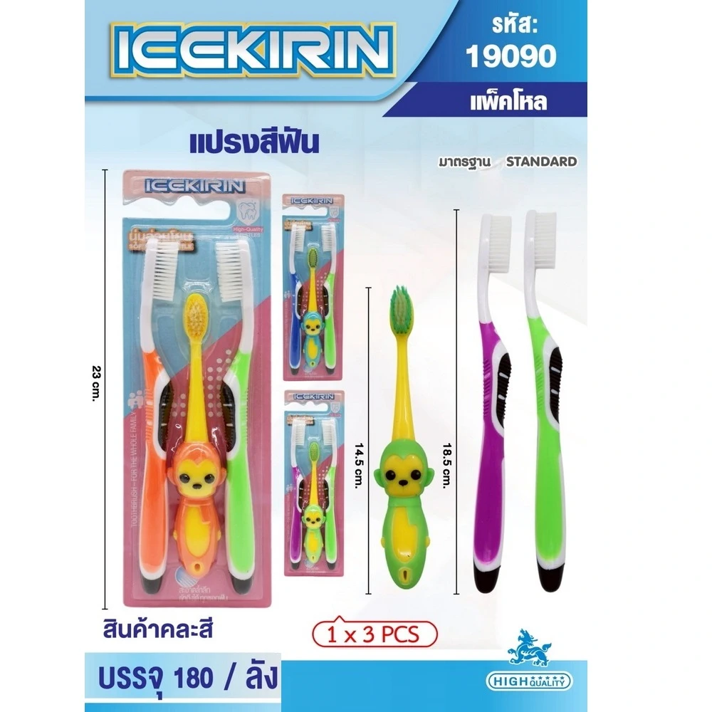 19090 แปรงสีฟันพ่อแม่ลูก แพ็ค 3 ชิ้น