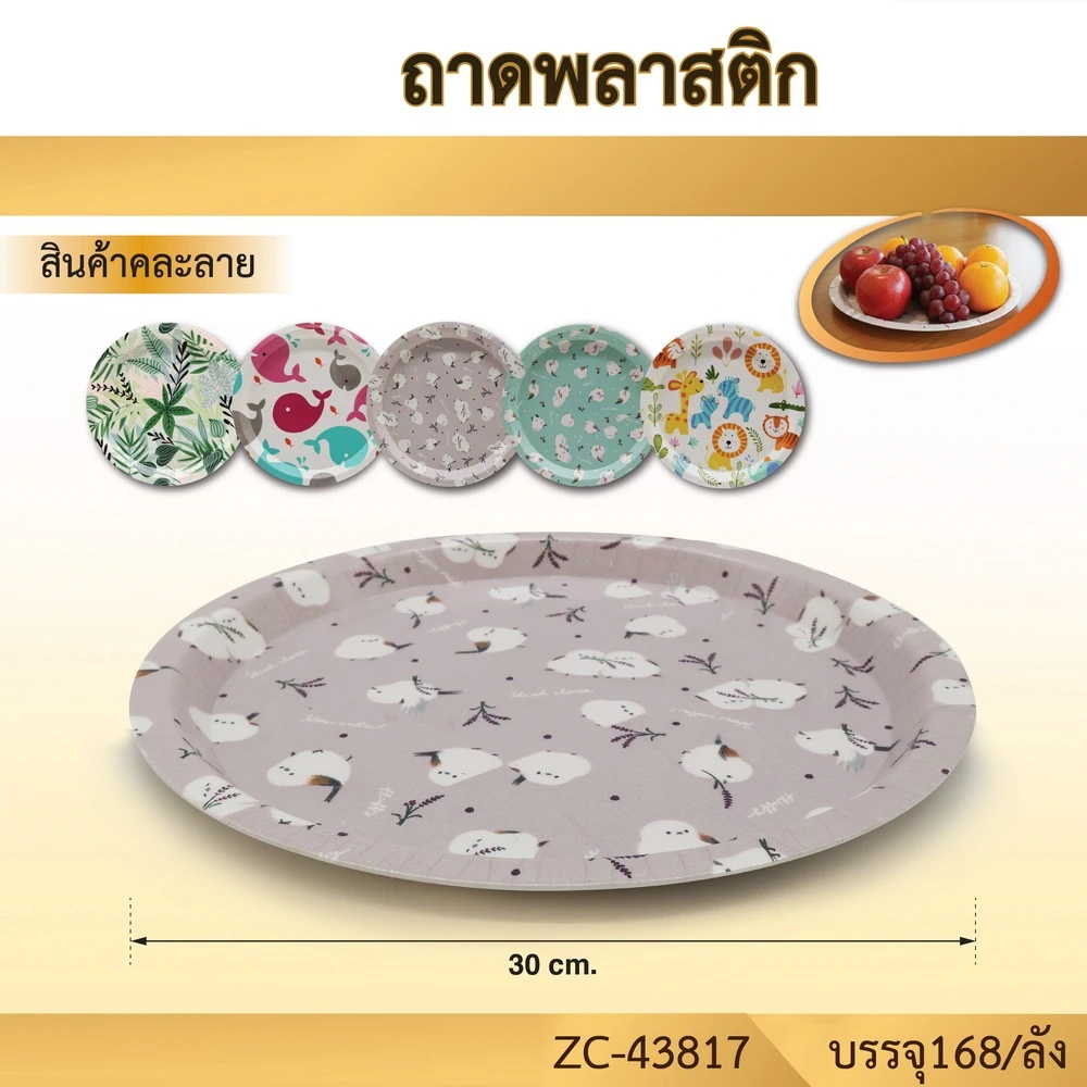 43817 ถาดพลาสติกกลม 30 ซม. คละลาย