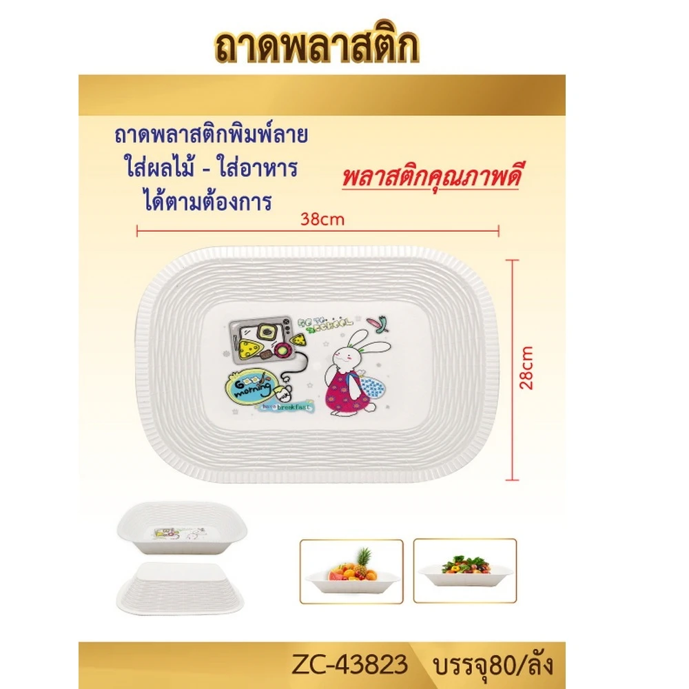 43823 ถาดพลาสติกสี่เหลี่ยม 38 ซม.