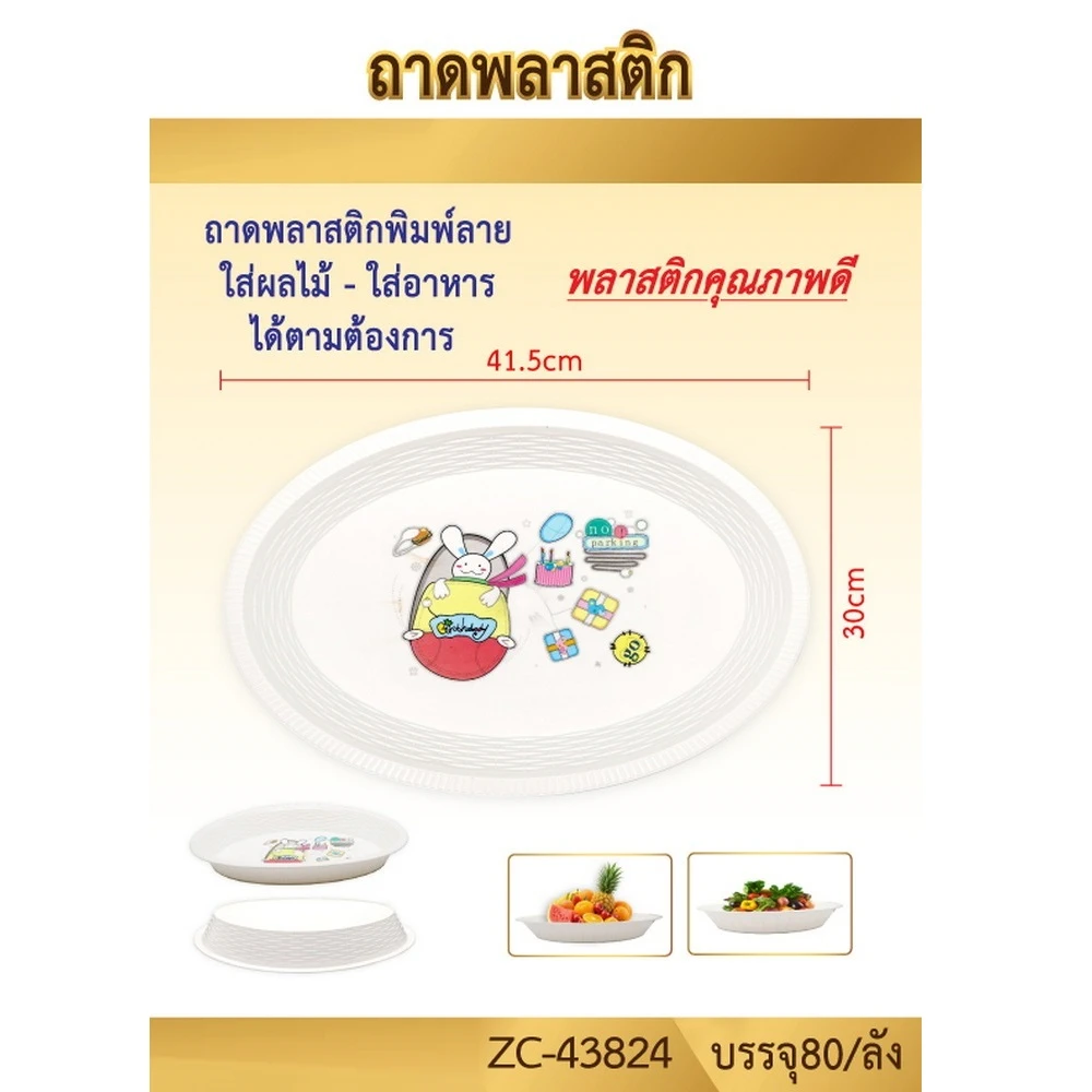 43824 ถาดพลาสติกวงรี 41.5 ซม.