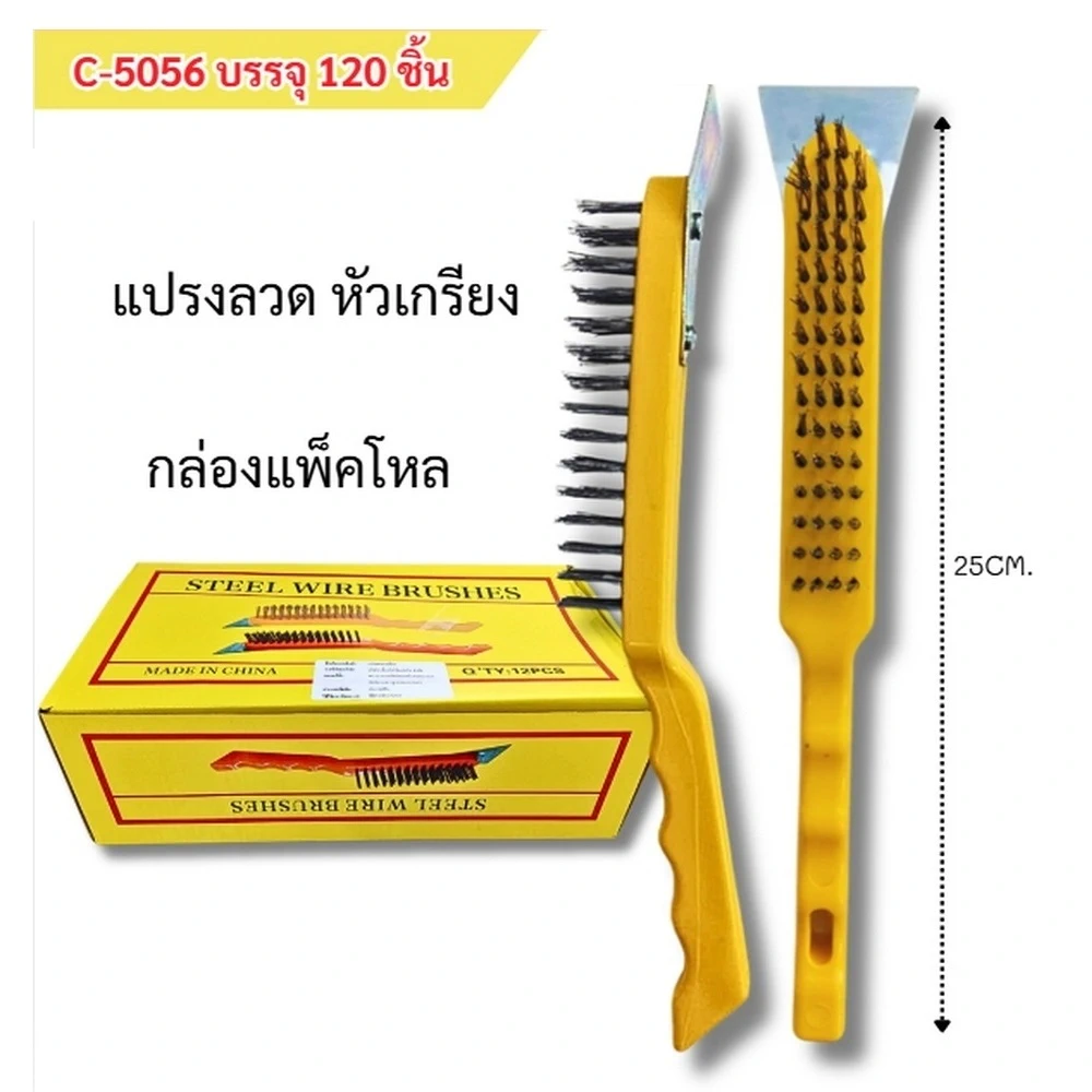 5056 แปรงลวด หัวเกียง ยาว 25 ซม.