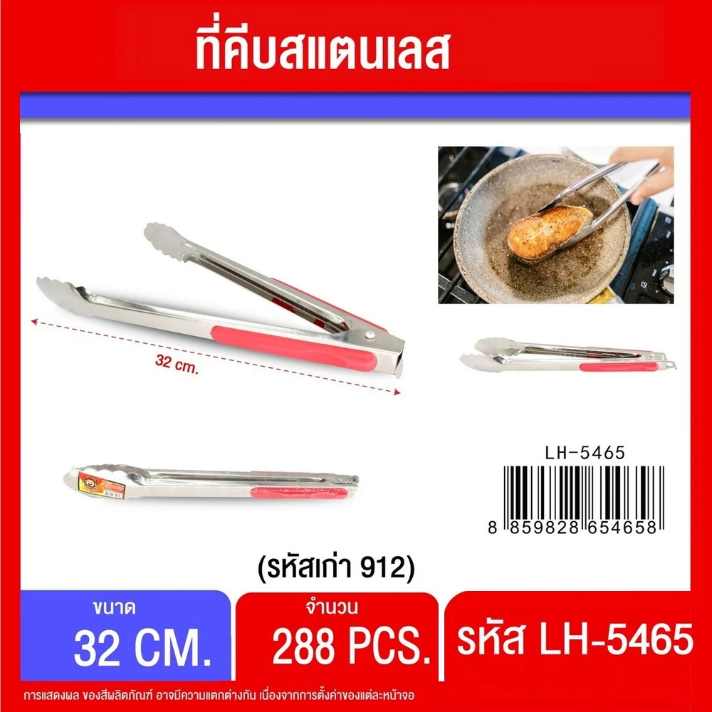 5465 ที่คีบอาหารสแตนเลส 32 ซม.