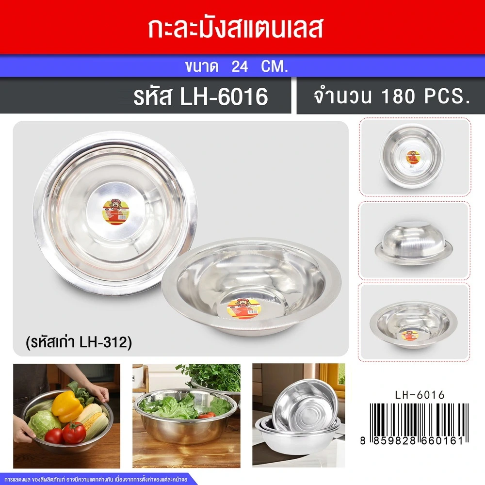 6016 กะละมังสแตนเลส 24 ซม.