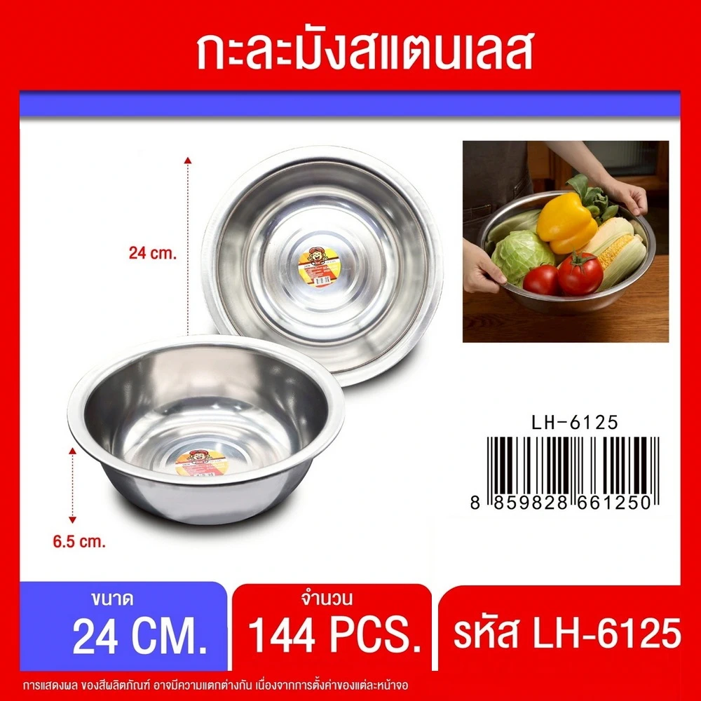6125 กะละมังสแตนเลส 24 ซม.
