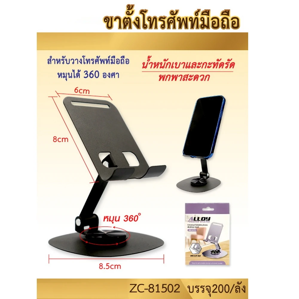 81502 ขาตั้งโทรศัพท์มือถือ