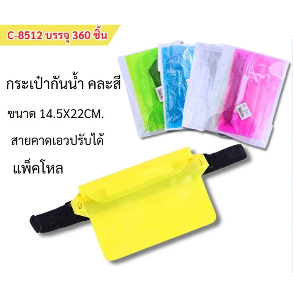 8512 กระเป๋ากันน้ำ 14.5x22 ซม. สายคาดเอวปรับได้ คละสี