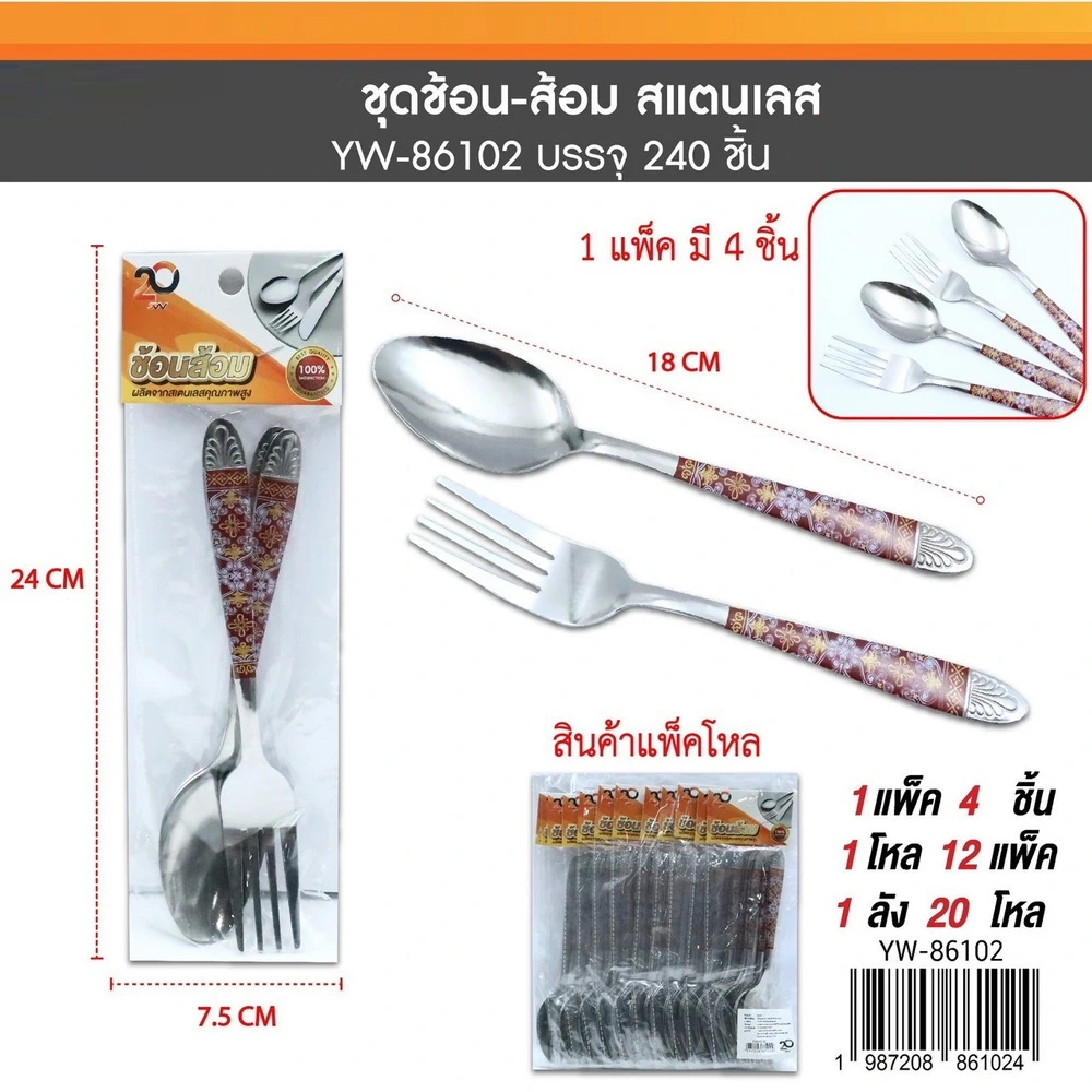 86102 ช้อนส้อมสแตนเลส 2 คู่
