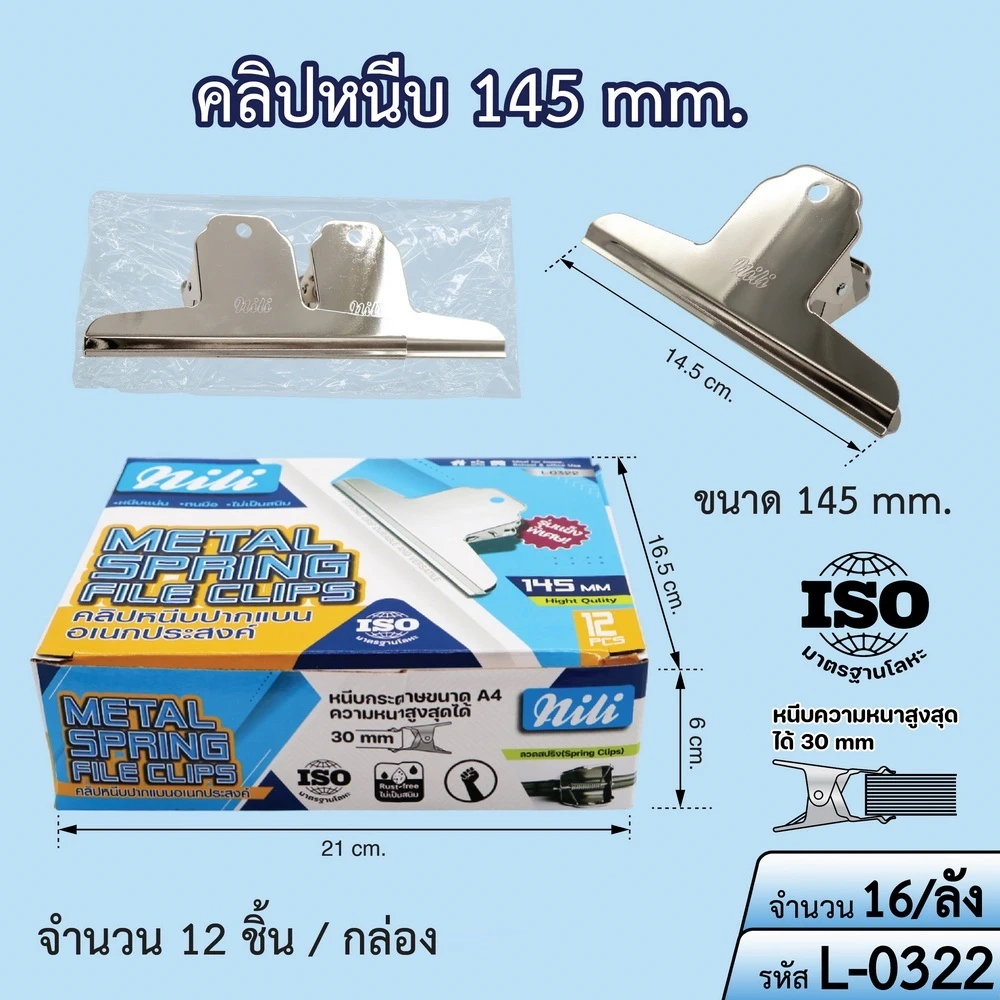 L-0322 คลิปหนีบปากแบนเอนกประสงค์ 145 มม.