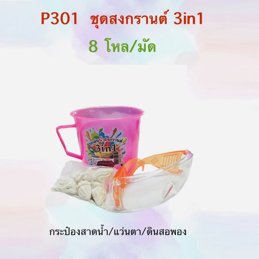 P301 ชุดสงกรานต์ 3 IN 1 PMP