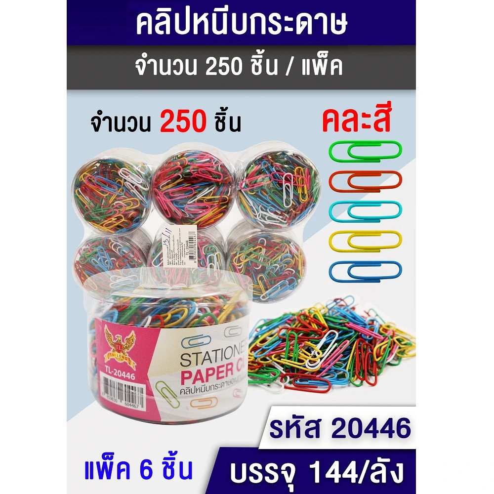 20446 คลิปหนีบกระดาษ 250 ชิ้น คละสี