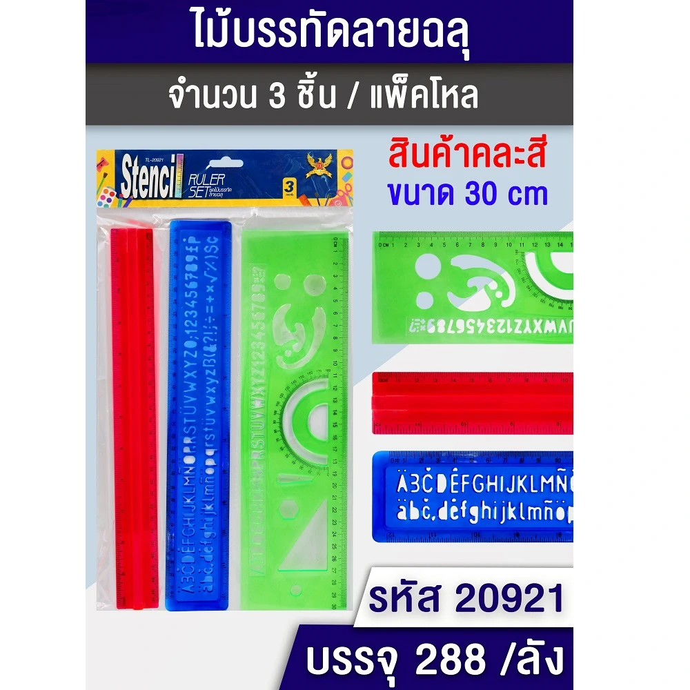 20921 ไม้บรรทัดลายฉลุ คละสี