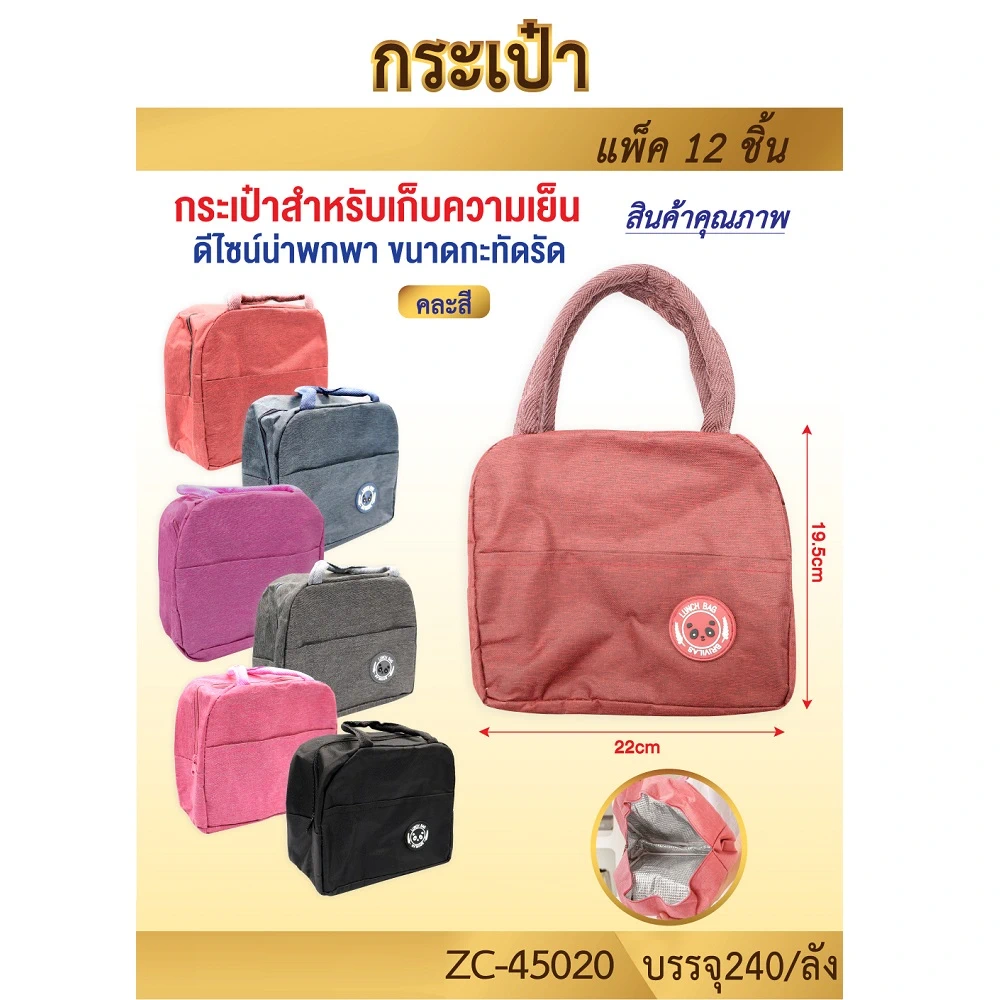 45020 กระเป๋าเก็บความเย็น คละสี
