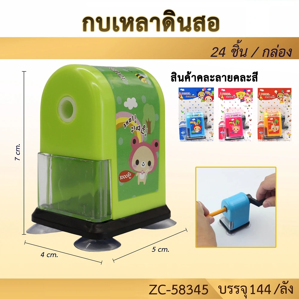 58345 กบเหลาดินสอ คละลาย คละสี