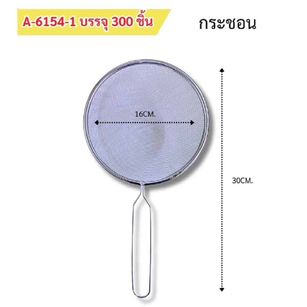 6154-1 กระชอน 16 ซม. ด้ามสแตนเลส