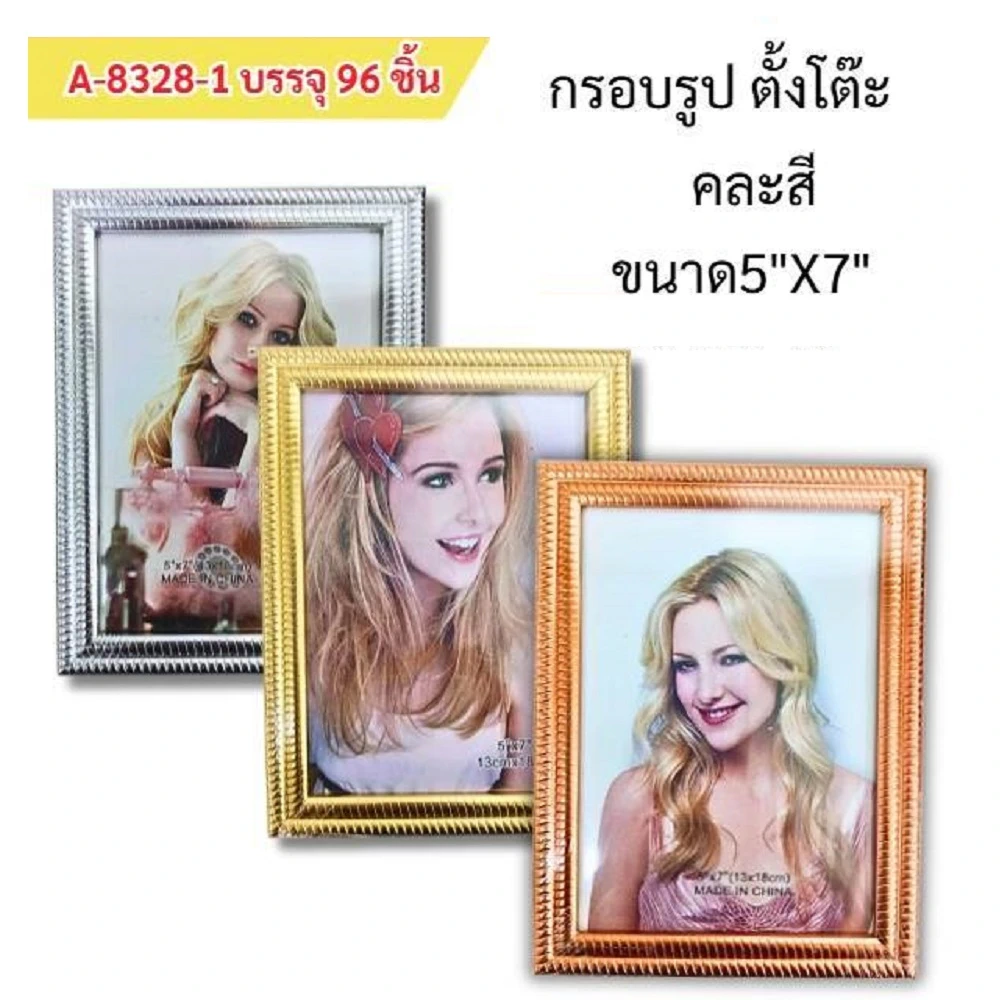 8328-1 กรอบรูป 5x7 นิ้ว ขอบคละเงิน ทอง โรสโกลด์