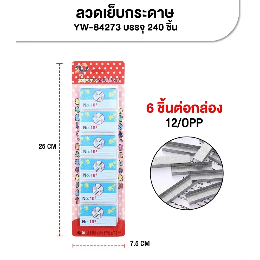 84273 ลวดเย็บกระดาษ No.10 แพ็ค 6 ชิ้น