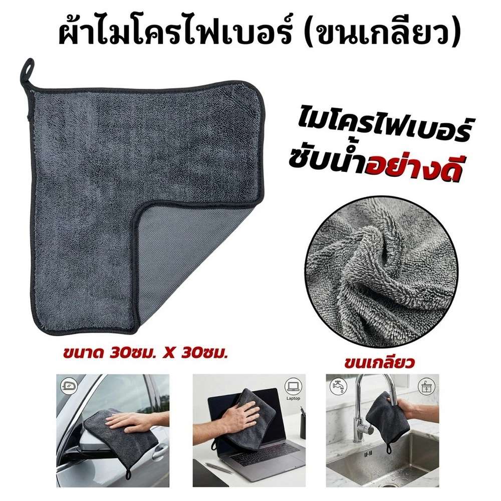 ผ้าไมโครไฟเบอร์ (ขนเกลียว) 30x30 ซม.