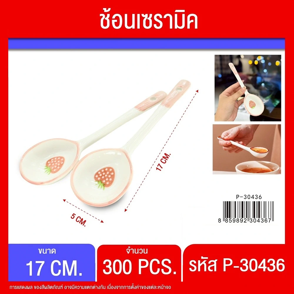 30436 ช้อนเซรามิคยาว 17 ซม. ลายสตอเบอรี่