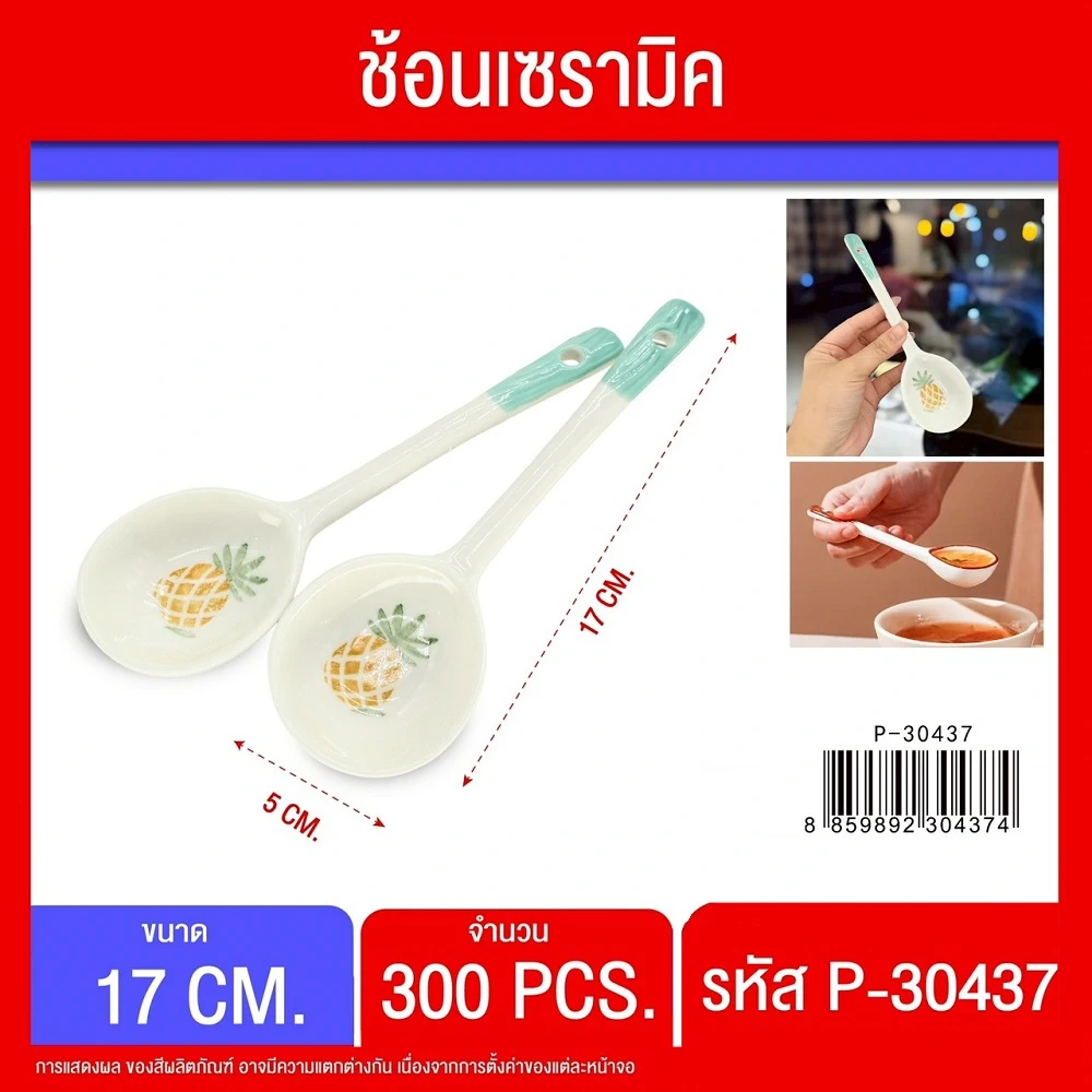 30437 ช้อนเซรามิคยาว 17 ซม. ลายสับปะรด
