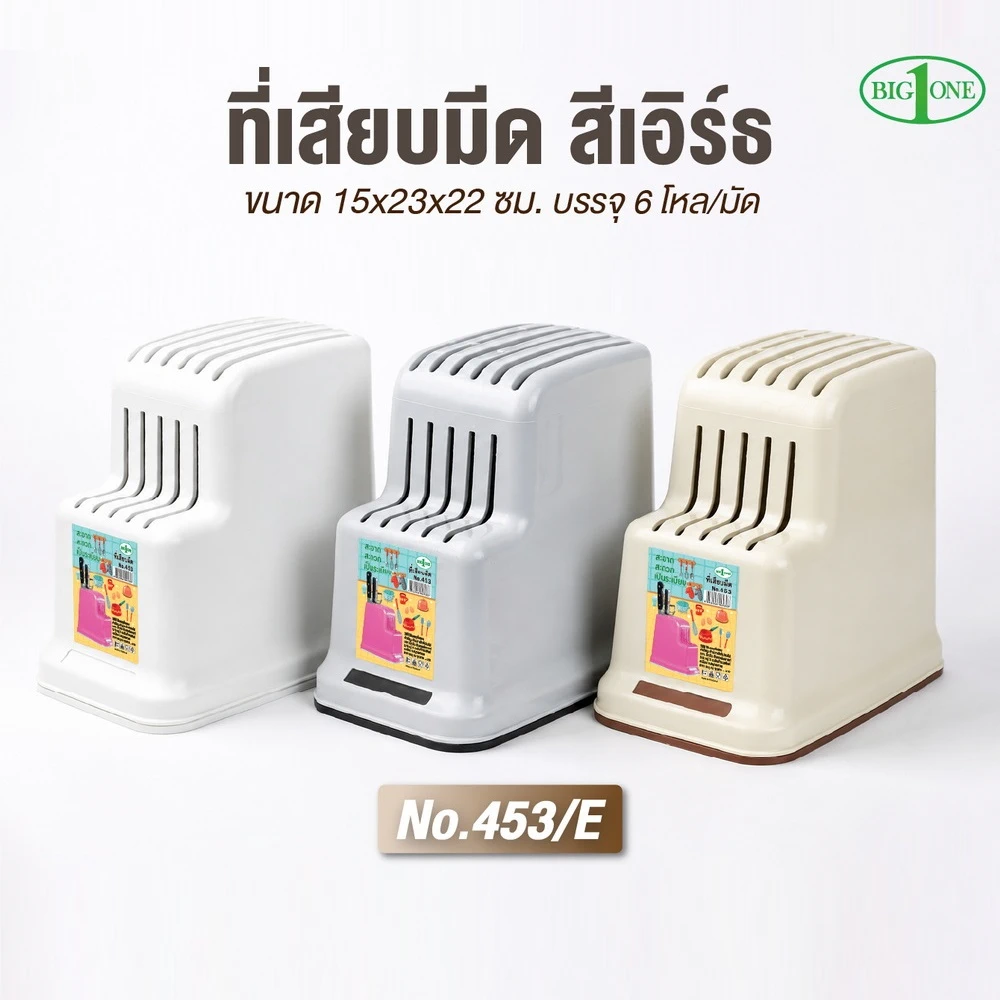 453E ที่เสียบมีด สีเอิร์ธ BIGONE (6 โหลๆ ละ 205)