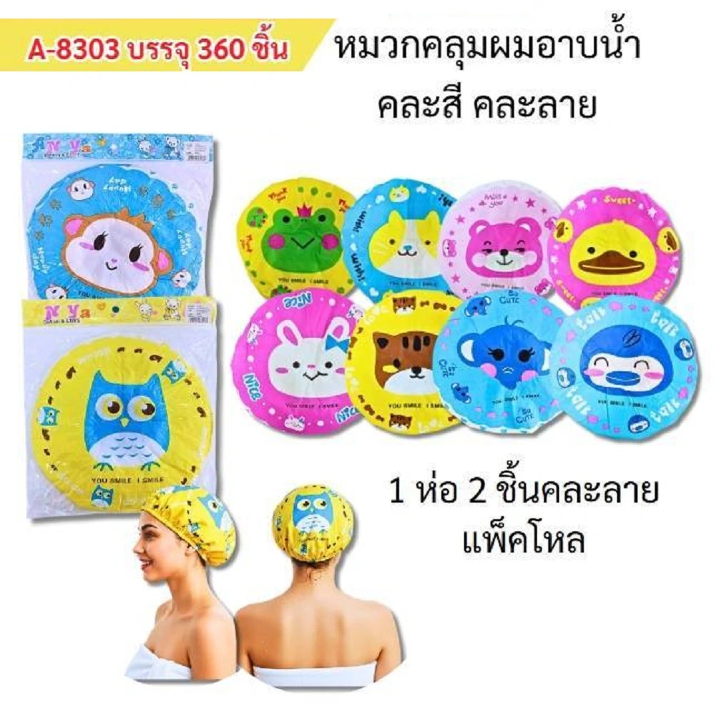 8303 หมวกอาบน้ำแพ็ค 2 ชิ้น คละลาย