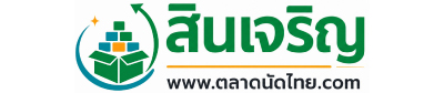ร้านสินเจริญ ศูนย์ขายส่งสินค้า