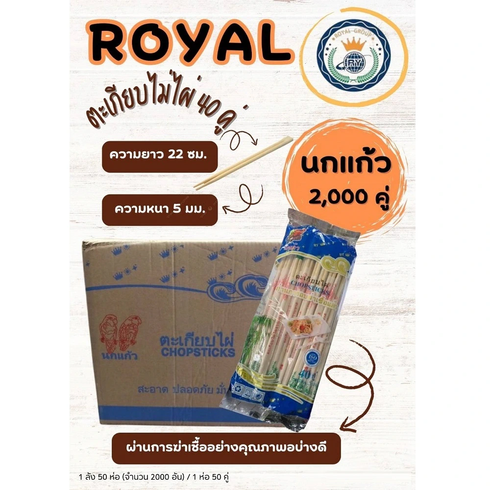 ตะเกียบอนามัย 40 คู่ ตรานกแก้ว
