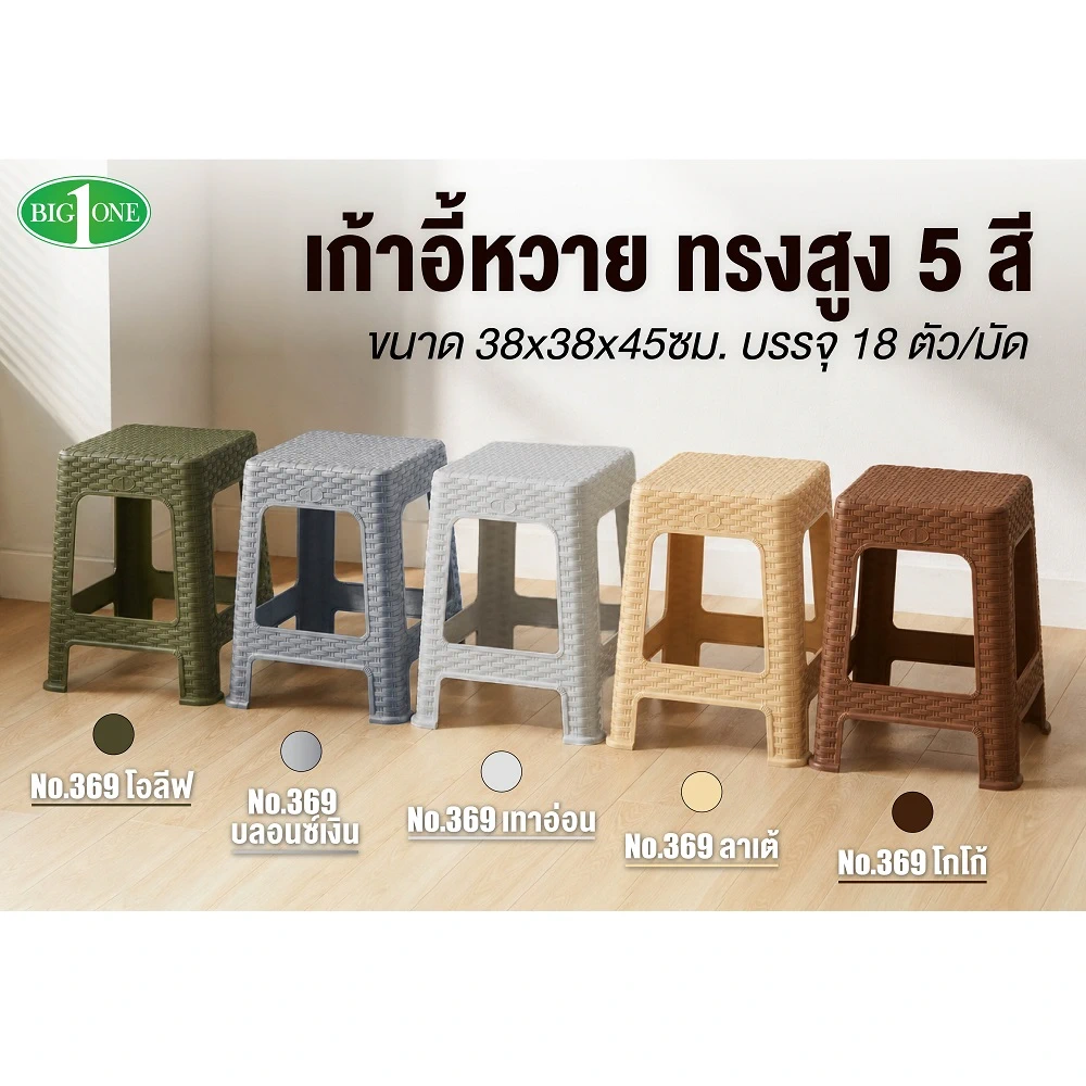 Alternative view of 369 เก้าอี้หวายทรงสูง สีโอลีฟ BIGONE (มัดละ 18 ตัว)